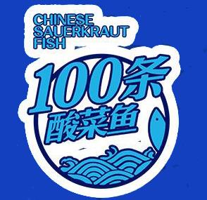 100条酸菜鱼
