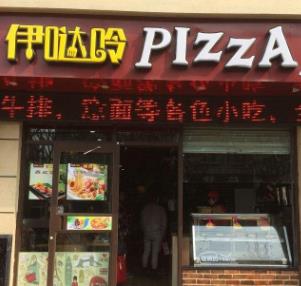 伊哒呤PIZZA