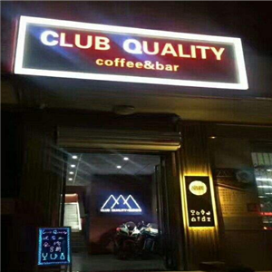 Club Quality品质餐吧