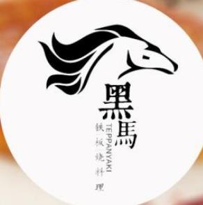 黑马铁板烧料理