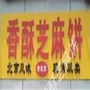 肖师傅老北京芝麻饼