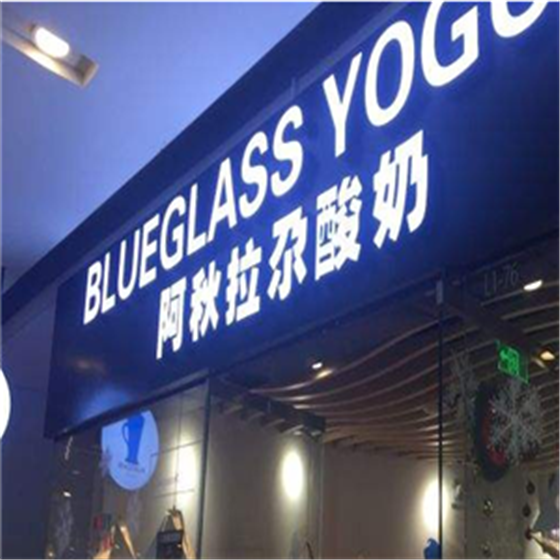 blueglass酸奶店