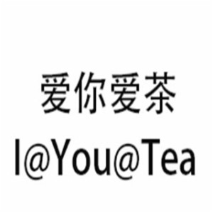 爱你爱茶