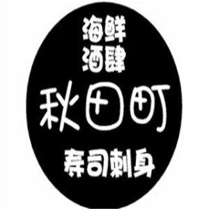 秋田町日本料理