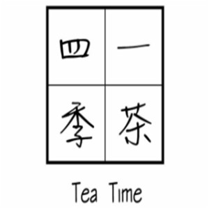 一茶四季tea