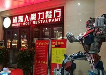 魔力机器人餐厅