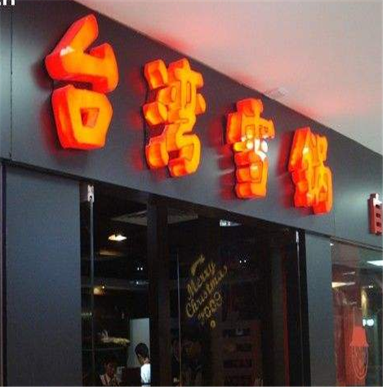 台湾雪锅自助餐厅
