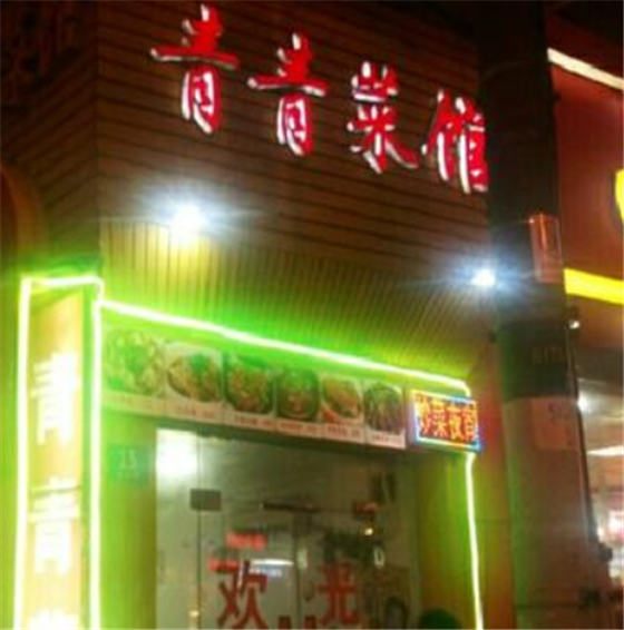 青青菜馆
