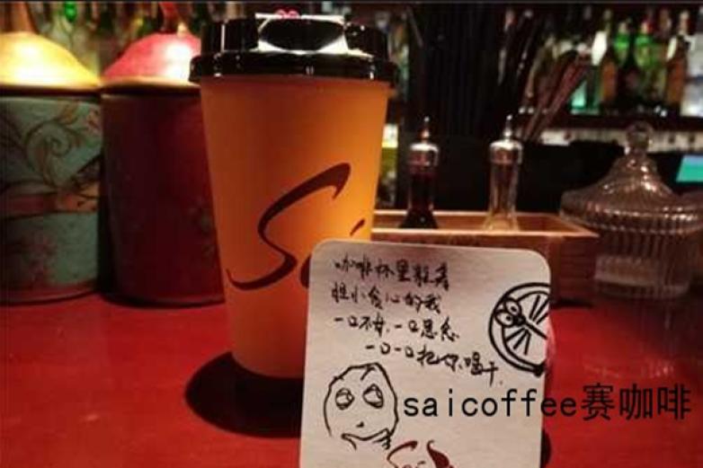 saicoffee赛咖啡加盟
